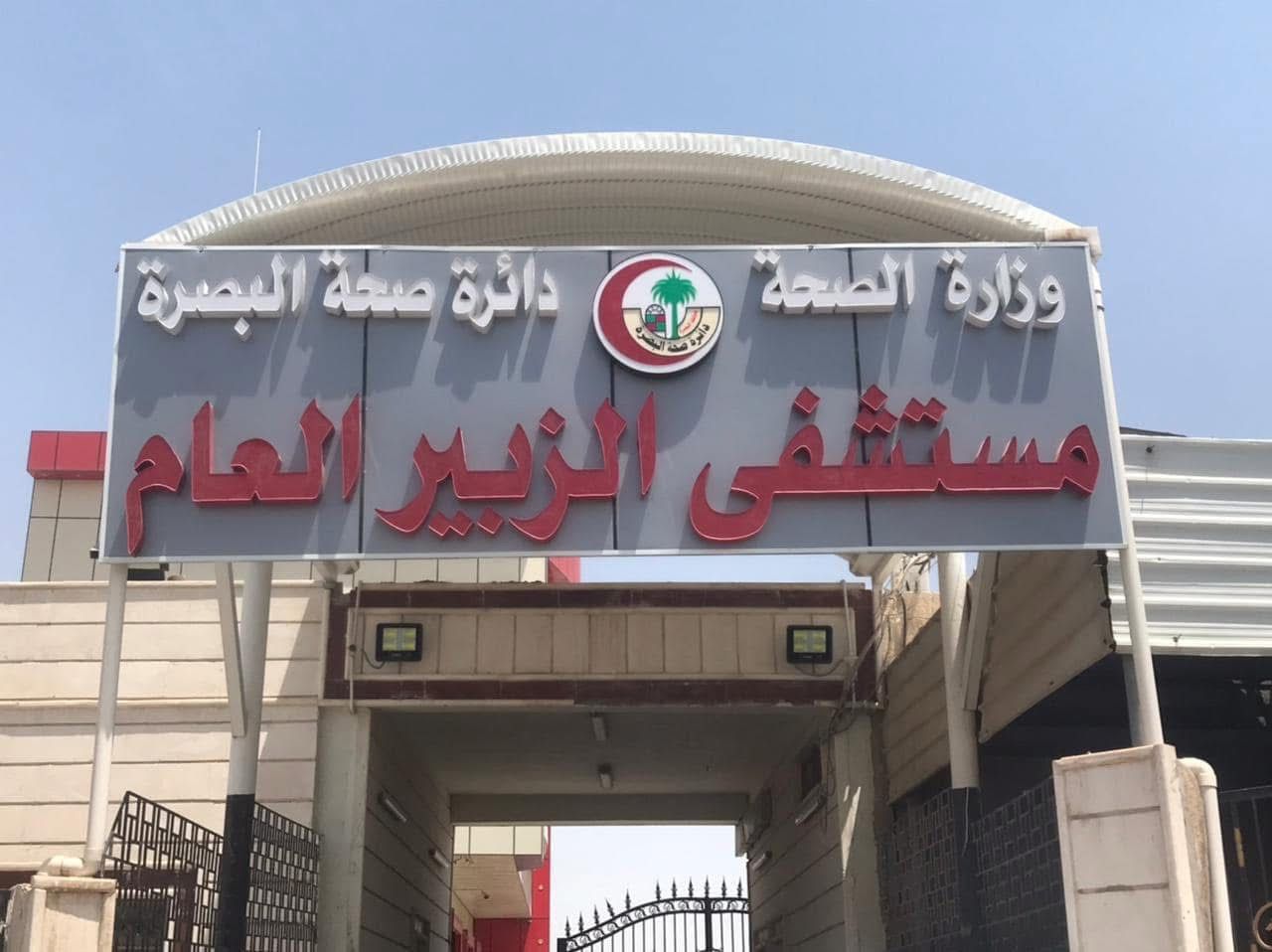 Al-Zubair General Hospital